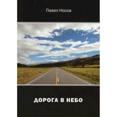Русская поэзия, книга Дорога в небо: заказать