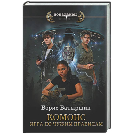 Боевая фантастика, книга КОМОНС. Игра по чужим правилам заказать