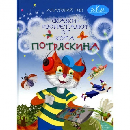 Сказки отечественных писателей, книга Сказки-изобреталки от кота Потряскина заказать