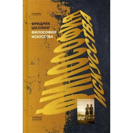Искусствоведение. История искусств, книга Философия искусства заказать