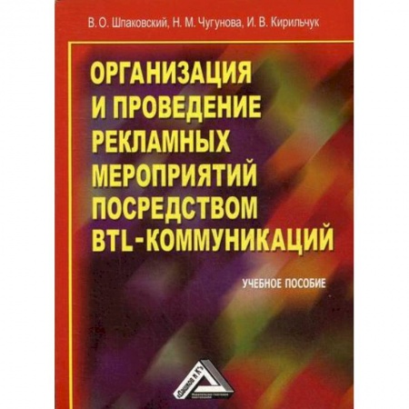 Реклама. PR, книга Организация и проведение рекламных мероприятий посредством BTL-коммуникаций заказать