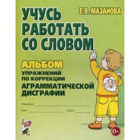 Книги, книга Учусь работать со словом. Альбом упражнений по коррекции аграмматической дисграфии заказать