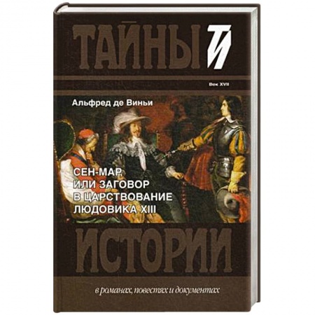 Исторический роман, книга Сен-Мар, или Заговор в царствовании Людовика XIII заказать