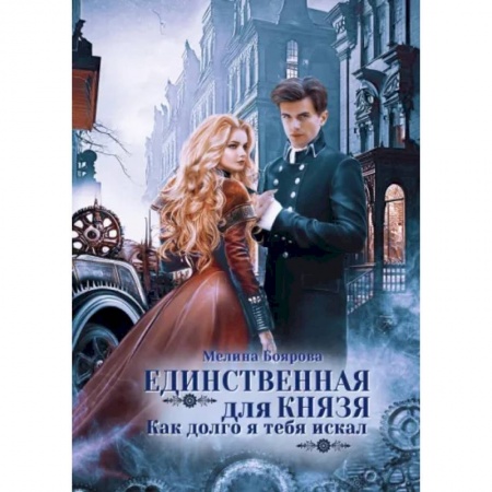 Русское фэнтези, книга Единственная для князя. Как долго я тебя искал заказать