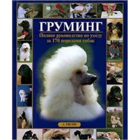 Книги, книга Груминг.Полное руководство по уходу за 170 породами собак заказать