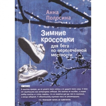 Современная художественная проза, книга Зимние кроссовки для бега по пересечённой местности. Часть 2 заказать