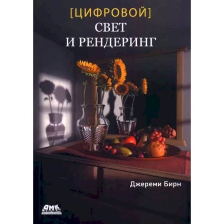 Графика и дизайн, книга Цифровой свет и рендеринг заказать