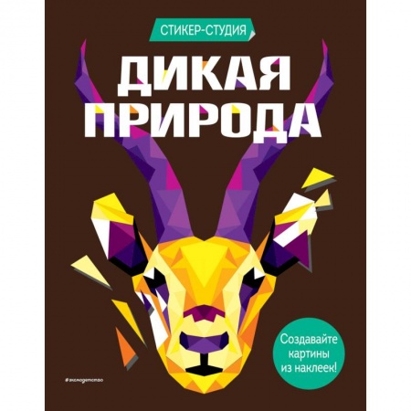 Альбомы, анкеты, дневнички, книга Дикая природа (+ более 800 арт-стикеров) заказать