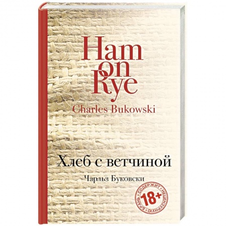 Книги, книга Хлеб с ветчиной заказать