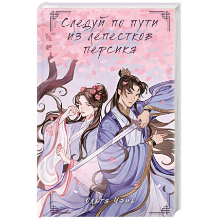 Русское фэнтези, книга Следуй по пути из лепестков персика заказать