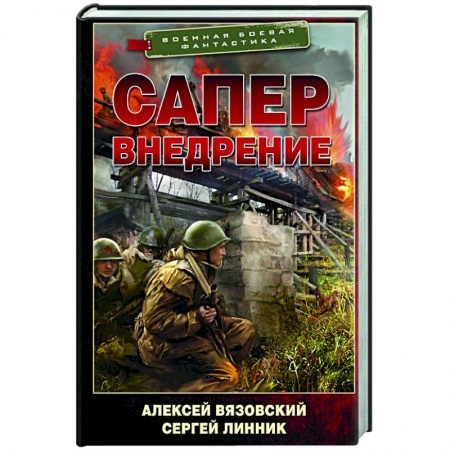 Русская фантастика, книга Сапер. Внедрение заказать