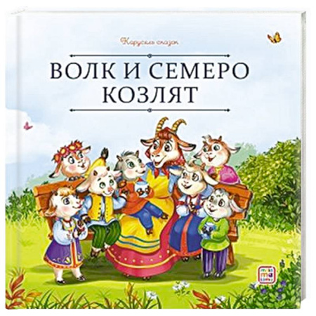 Сказки, книга Карусель сказок. Волк и семеро козлят заказать