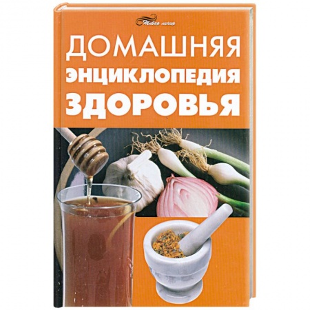 Книги, книга Домашняя энциклопедия здоровья заказать