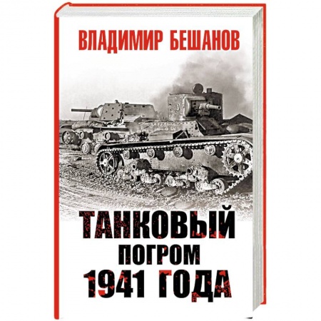 Военные действия, сражения, книга Танковый погром 1941 года заказать