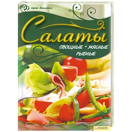 Книги, книга Салаты. Овощные, мясные, рыбные заказать
