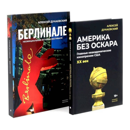 Кино. Киноискусство, книга Алексей Дунаевский. Кинофестивали (комплект из 2-х книг) заказать
