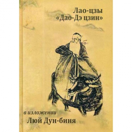 Даосизм. Конфуцианство. Синтоизм, книга Лао-цзы 'Дао Дэ Цзин' заказать