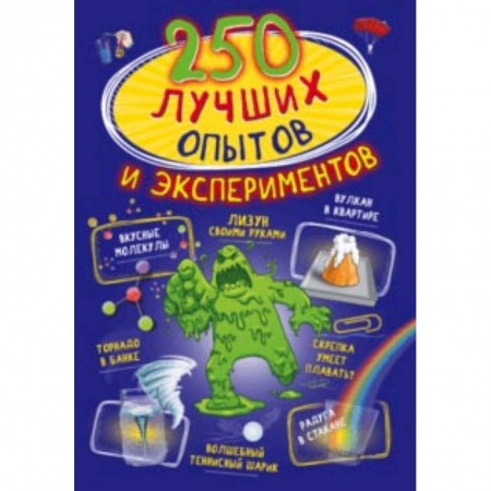 Опыты и эксперименты, книга 250 лучших опытов и экспериментов заказать