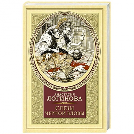 Отечественный женский детектив, книга Слезы Черной вдовы заказать