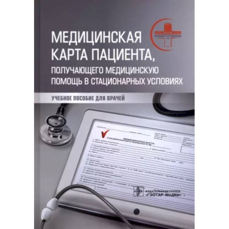 Медицина. Фармакология, книга Медицинская карта пациента, получающего медицинскую помощь в стационарных условиях. Учебное пособие заказать