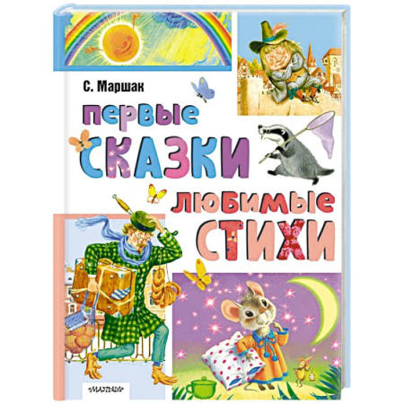 Сказки отечественных писателей, книга Первые сказки, любимые стихи заказать