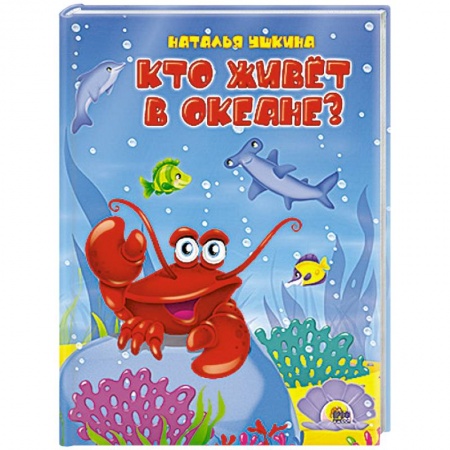Книги, книга Кто живёт в океане? заказать
