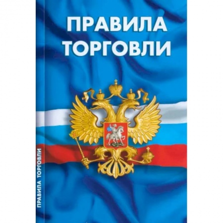 Нормативные правовые акты, книга Правила торговли. Сборник нормативных документов заказать