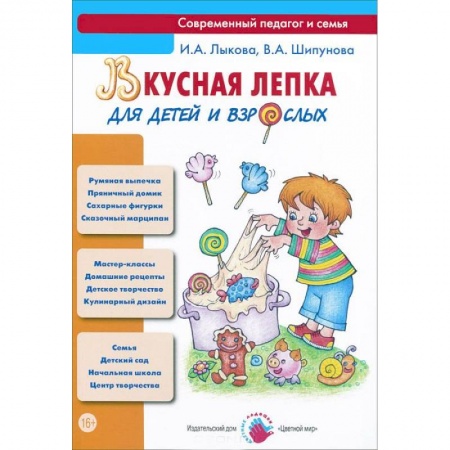 Книги, книга Вкусная лепка для детей и взрослых заказать