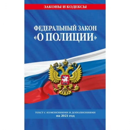 Нормативные правовые акты, книга Федеральный закон 'О полиции': текст с посл. изм. на 2021 г. заказать