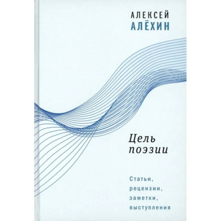 Другие издания, книга Цель поэзии: Статьи, рецензии, заметки, выступления заказать