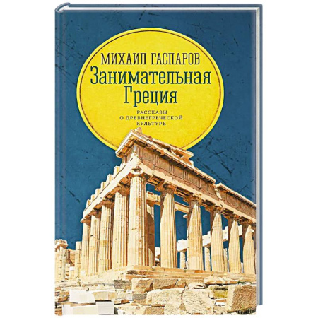Другие страны Европы, книга Занимательная Греция: рассказы о древнегреческой культуре заказать