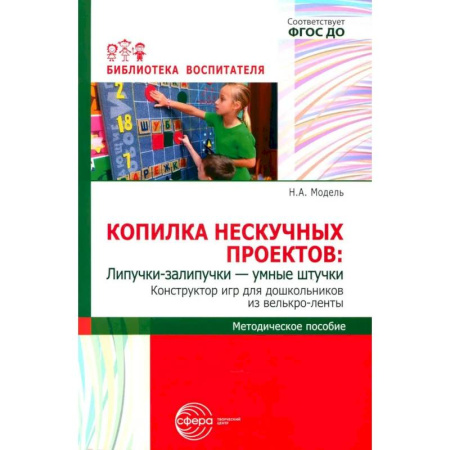 Книжки-мозаики, паззлы, книга Копилка нескучных проектов: Липучки-залипучки. Конструктор игр для дошкольников из велькро-ленты заказать