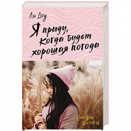 Зарубежный любовный роман, книга Я приду, когда будет хорошая погода заказать