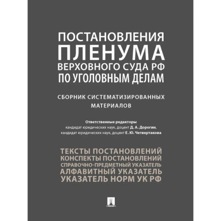 Уголовное и уголовно-процессуальное право, книга Постановления Пленума Верховного Суда РФ по уголовным делам. Сборник систематизированных материалов заказать
