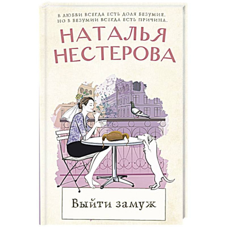 Русская современная проза, книга Выйти замуж заказать
