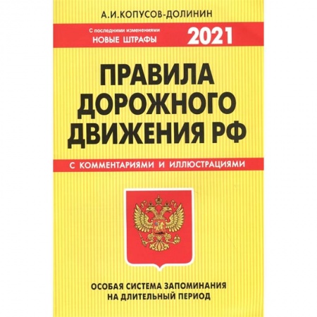 ПДД. КоАП, книга ПДД. Особая система запоминания (с последними изменениями на 2021 год) заказать