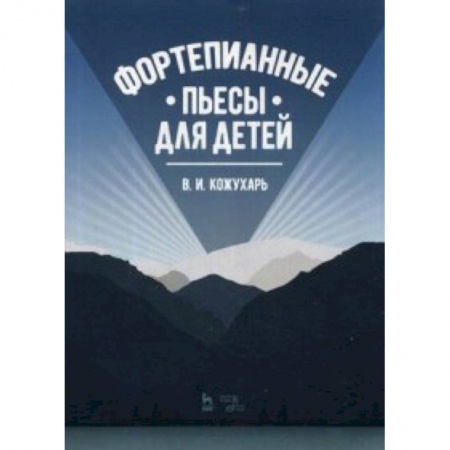 Другое, книга Фортепианные пьесы для детей. Учебное пособие заказать
