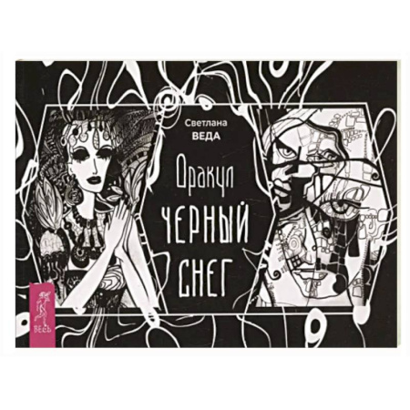 Гадание по картам Таро, книга Оракул Черный снег (брошюра) заказать