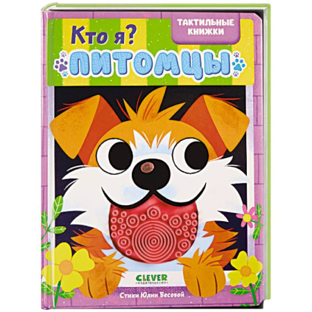 Животный и растительный мир, книга Кто я? Питомцы заказать