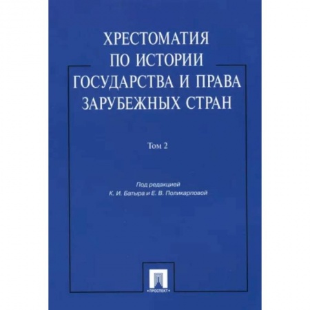 Право. Юриспруденция, книга Хрестоматия по истории государства и права зарубежных стран. Учебное пособие. В 2-х томах. Том 2 заказать
