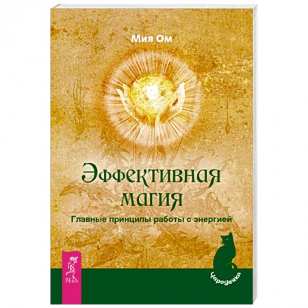 Магия и колдовство, книга Эффективная магия. Главные принципы работы с энергией заказать