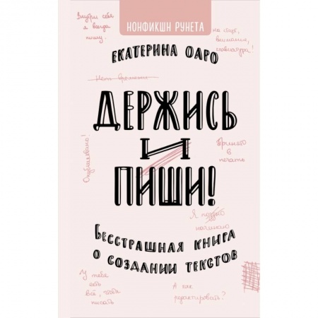 Общественные и гуманитарные науки, книга Держись и пиши. Бесстрашная книга о создании текстов заказать
