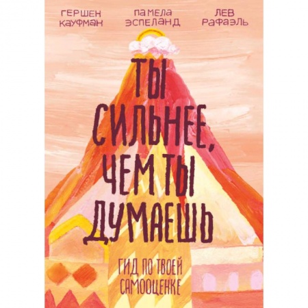 Познавательная литература, книга Ты сильнее, чем ты думаешь. Гид по твоей самооценке заказать