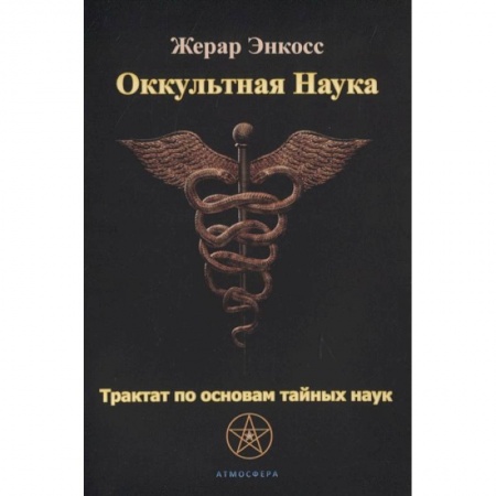 Эзотерические учения, книга Оккультная наука. Трактат по основам тайных наук. заказать