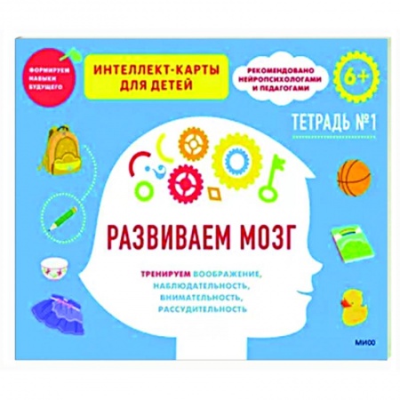 Развитие общих способностей, книга Развиваем мозг. Тренируем воображение, наблюдательность, внимательность, рассудительность. Тетрадь 1 заказать