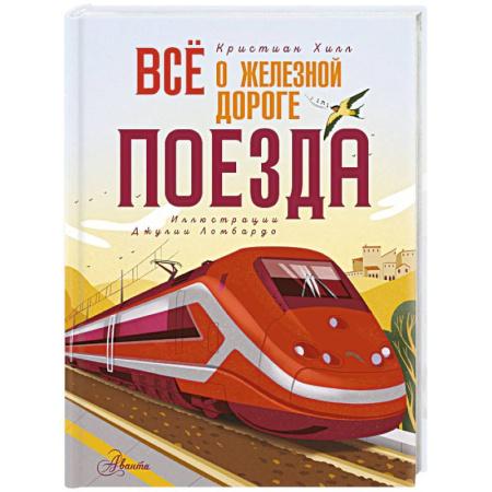 Наука. Техника. Транспорт, книга Всё о железной дороге. Поезда заказать
