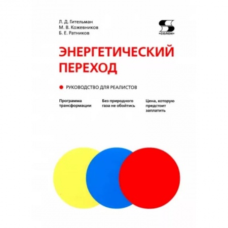 Энергетика. Электротехника, книга Энергетический переход. Руководство для реалистов заказать
