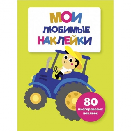 Книжки с наклейками, книга Мои любимые наклейки. Выпуск 8 заказать