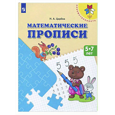 Дополнительные учебные пособия, книга Математические прописи. 5 -7 лет: Учебное пособие заказать
