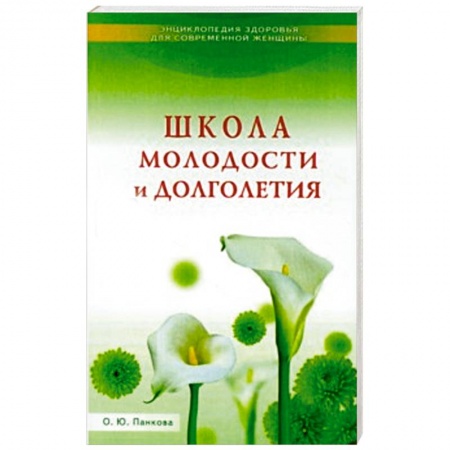 Книги, книга Школа молодости и долголетия заказать